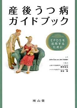 最新作，100%新品 【中古】 産後うつ病ガイドブック -EPDSを活用するために その他