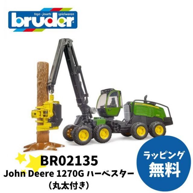 bruder ブルーダー BR02135 John Deere 1207G ハーベスター（丸太付き） 森 森林 はたらくくるま くるま 車 ドイツ キッズ 子ども 外国 リアル 本物 室内遊び 車好き 3歳以上 男の子 女の子 プレゼント クリスマス ギフト