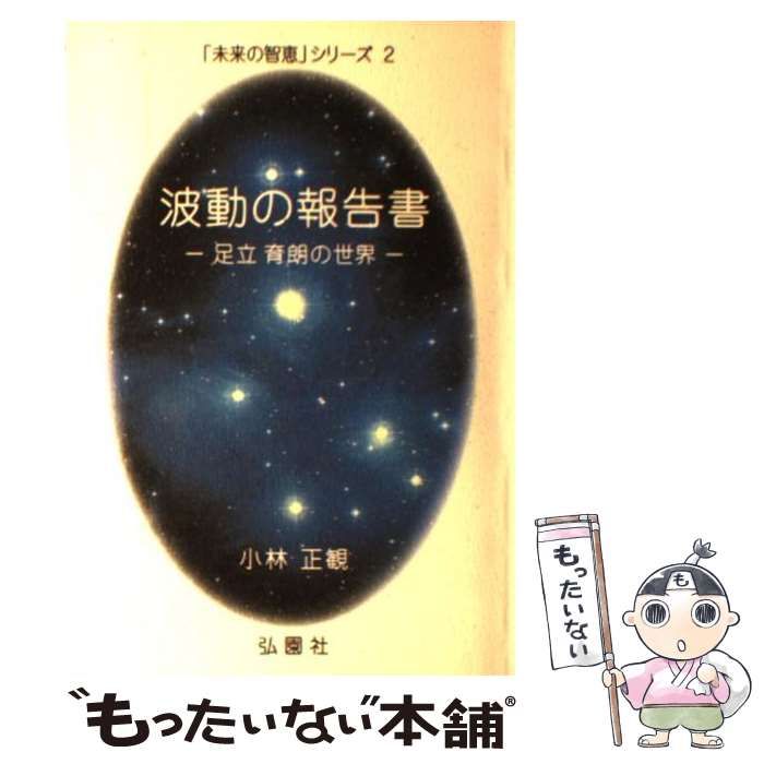 波動の報告書 足立育朗の世界 小林正観 - ノンフィクション、教養