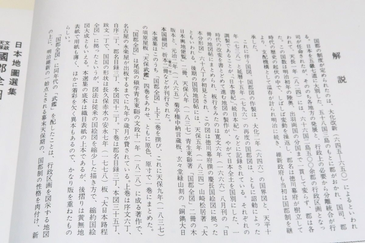 日本地図選集　文政　天保　国郡全国　並大名武鑑　ハードケース　古書 文政天保・国郡全図・並大名武鑑・日本地図選集/国郡全図上下二