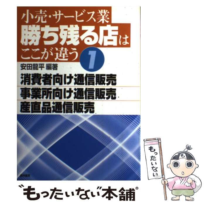 【中古】 小売・サービス業勝ち残る店はここが違う １/経林書房/安田竜平 中古】 小売・サービス業 勝ち残る店はここが違う 6 / 安田 竜平