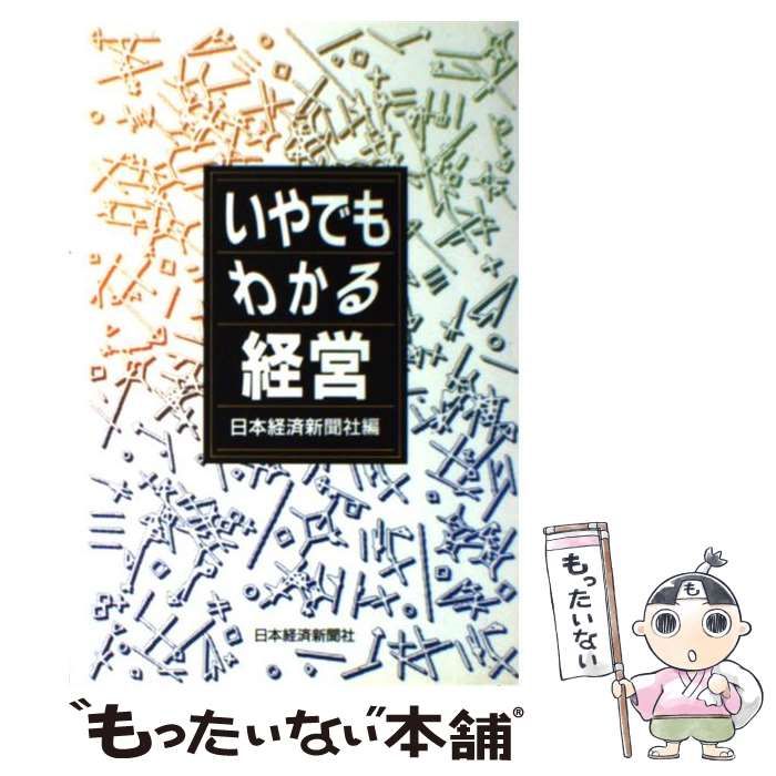 【中古】 いやでもわかる日本の経営/日経ＢＰＭ（日本経済新聞出版本部）/日本経済新聞社 中古】 いやでもわかる経営 / 日本経済新聞社 / 日本経済新聞社