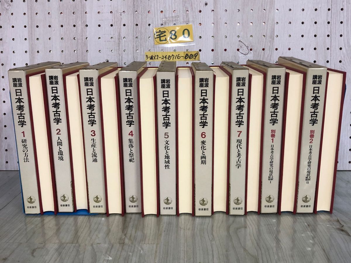 日本考古学1~7巻。別巻1、2