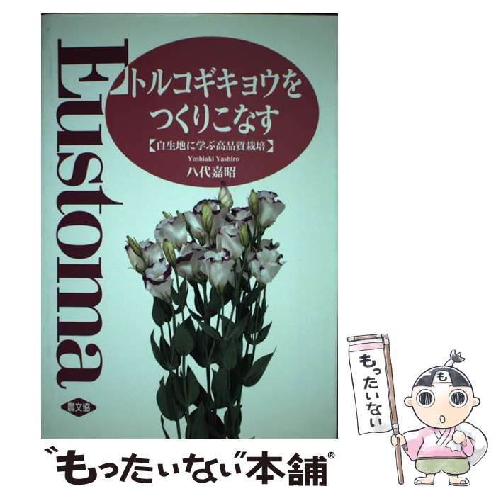 【中古】 トルコギキョウをつくりこなす 自生地に学ぶ高品質栽培/農山漁村文化協会/八代嘉昭 トルコギキョウをつくりこなす: 自生地に学ぶ高品質栽培 | 八代