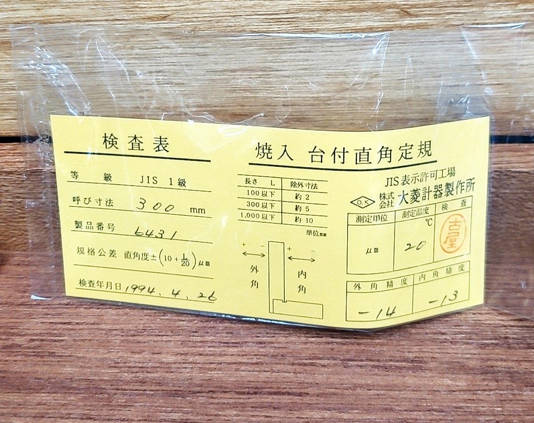 焼入 台付直角定規