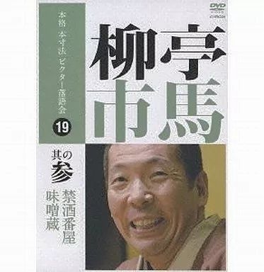 中古】その他DVD 柳亭市馬/本格 本寸法 ビクター落語会(3