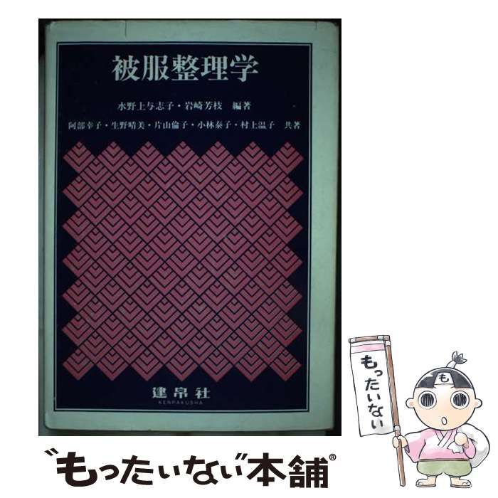 【中古】 被服整理学/建帛社/水野上与志子 中古】 被服整理学 / 水野上与志子 岩崎芳枝 / 建帛社 - メルカリ