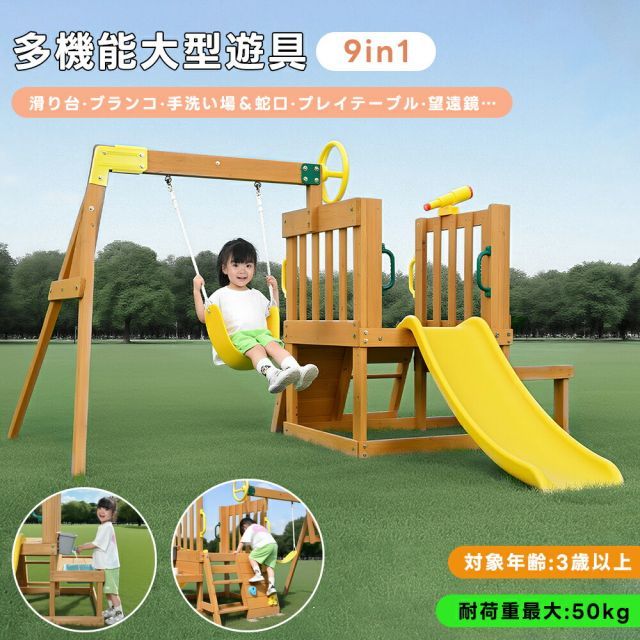 新作 木製 屋外遊具 ブランコ 滑り台 ジャングルジム 多機能 天然木 多 