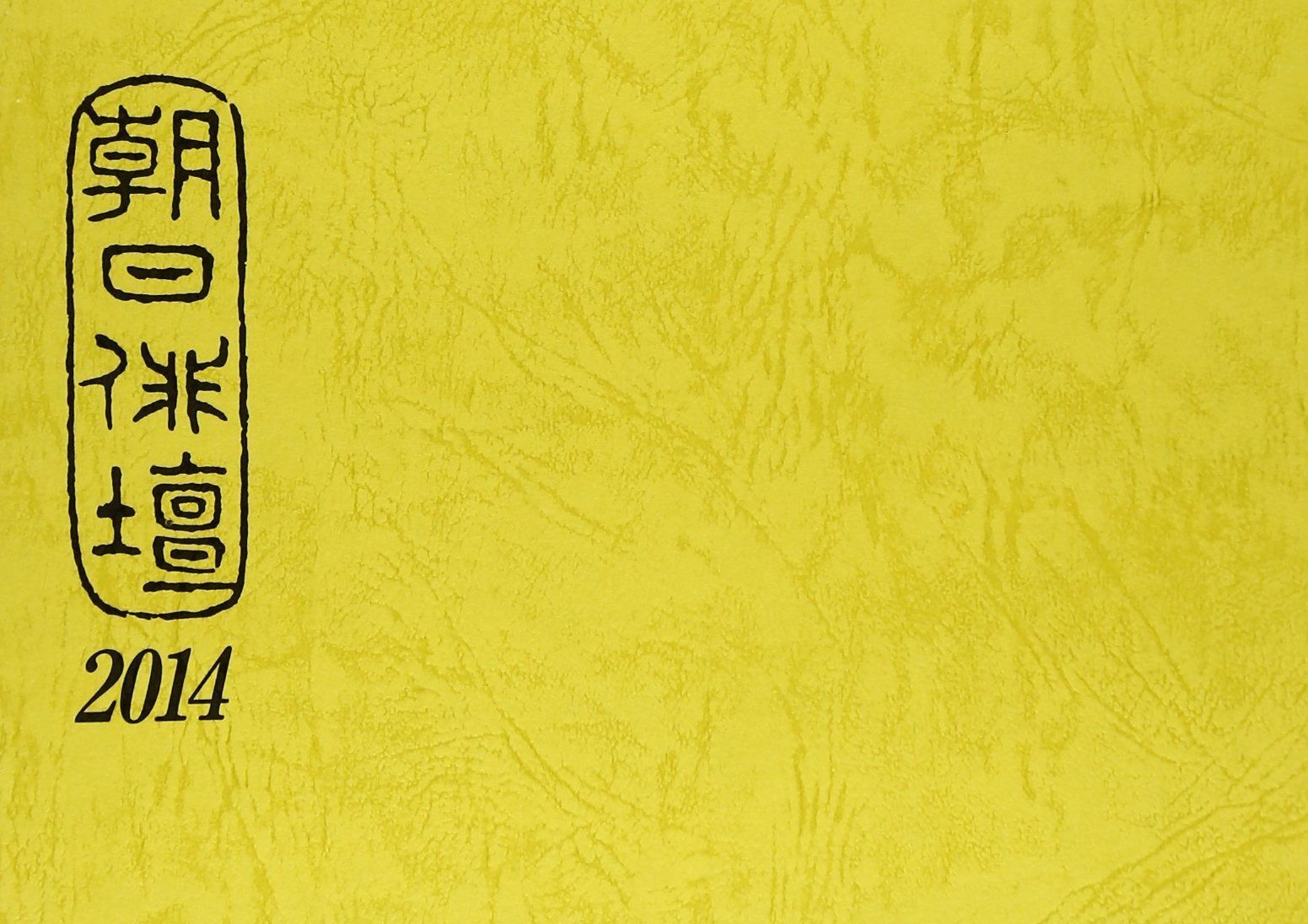 朝日俳壇2014