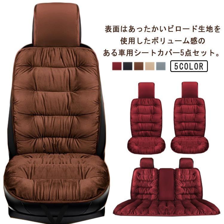 車座席シート 5点セット 車座布団 カーシートカバー ふわふわ 防寒 5点セット 車用 シートカバー 中綿 起毛 車用品 秋 冬 カーシートクッション 厚手 ダウン風 カーマット あたっか 軽自動車 PtSy508 min