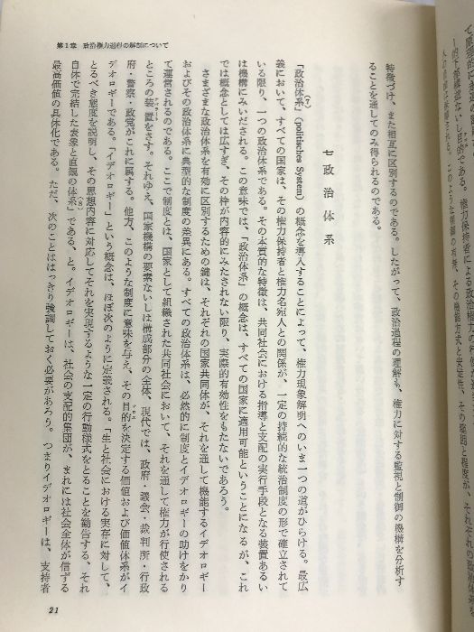 現代憲法論―政治権力と統治過程 有信堂高文社 カルル・レーヴェンシュタイン - メルカリ