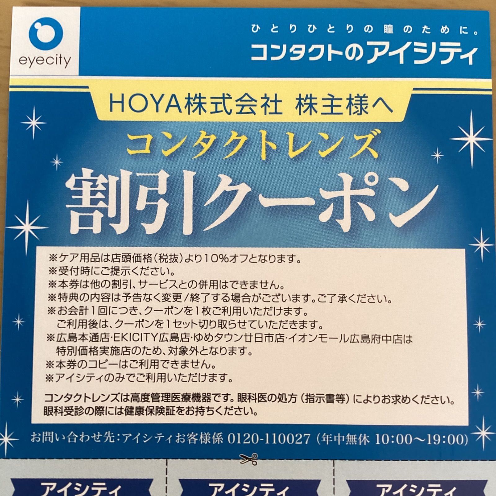 コンタクトアイシティ割引券 3枚つづり - 割引券