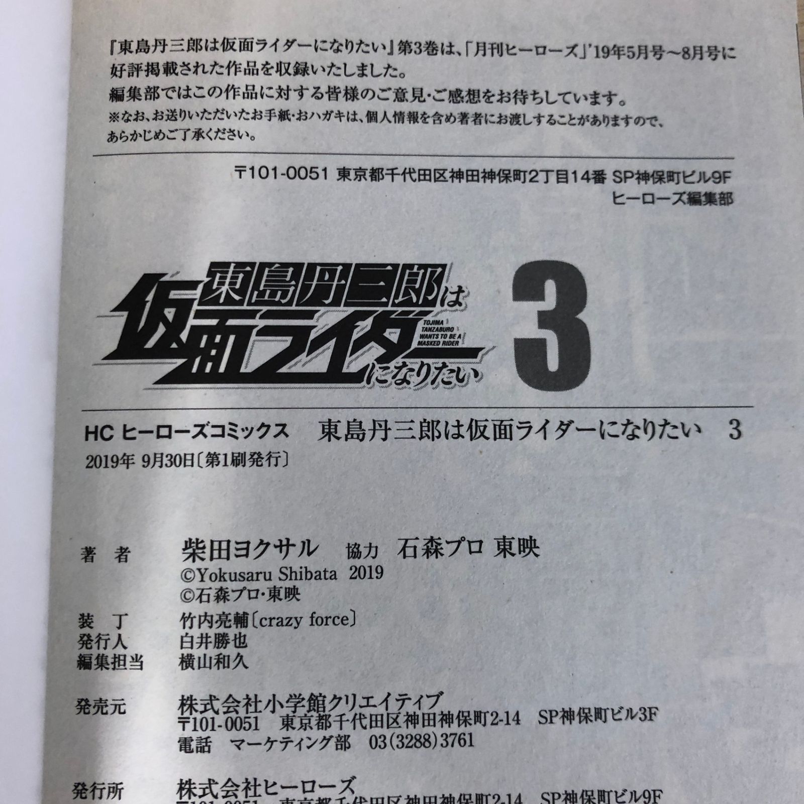 東島丹三郎は仮面ライダーになりたい。HITS。 計19冊 東島丹三郎は仮面ライダーになりたい - ヒーローズ