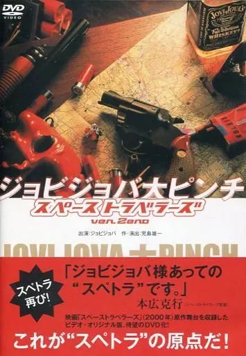 中古】その他DVD ジョビジョバ大ピンチスペーストラベラーズver