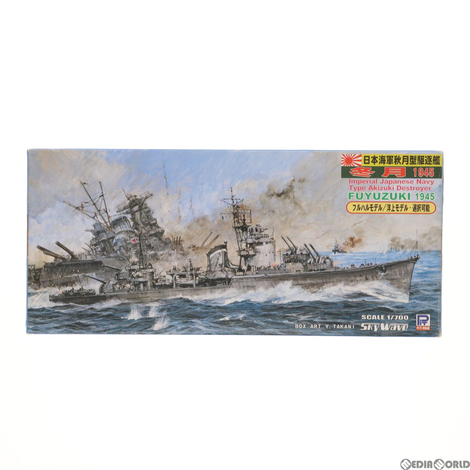 スカイウェーブシリーズ 1/700 日本海軍秋月型駆逐艦 冬月(ふゆつき) 1945 プラモデル(W93) ピットロード - メルカリ