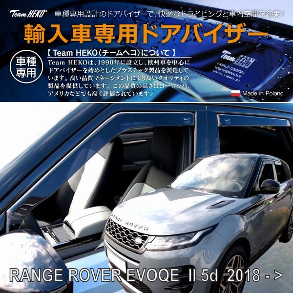 LAND ROVER ランドローバー Range Rover Evoque レンジローバー イヴォーク LZ L551 SUV 2019年～ HEKO ドアバイザー フロントu0026リア用