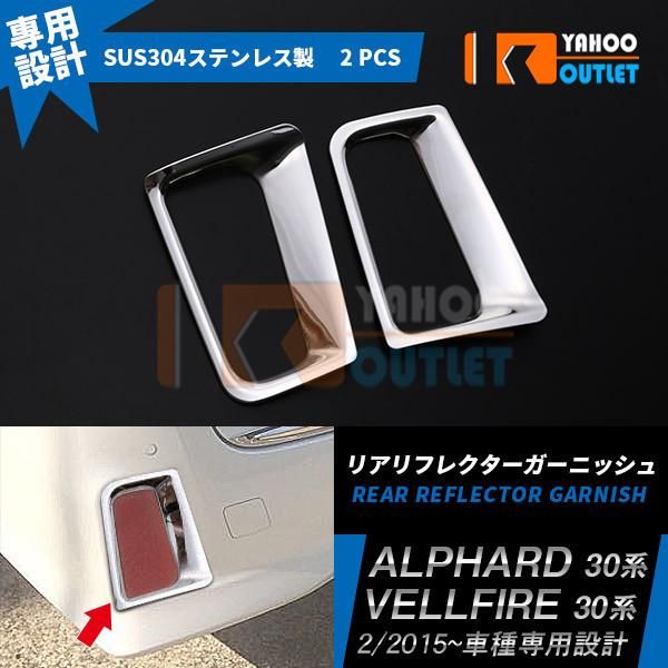 セール 大人気 アルファード/ヴェルファイア 30系 前/後期 リアリフレクターカバー ガーニッシュ ステンレス製 鏡面 メッキ カスタム パーツ 2P 3598