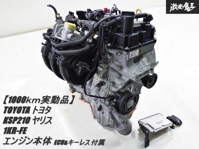 低走行！【実動品 1000ｋｍ外し】 TOYOTA トヨタ KSP210 ヤリス 1KR-FE エンジン キーレス エンジン コンピューター ECU 付 2690536 棚27