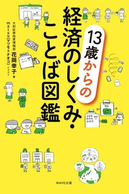 【中古】13歳からの経済のしくみ・ことば図鑑