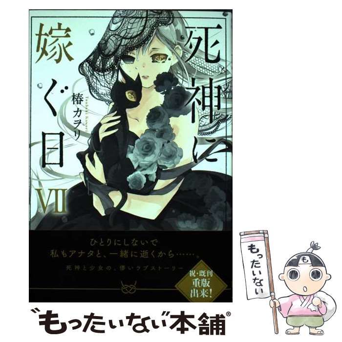 中古】 死神に嫁ぐ日 7 (シルフコミックス S-62-10) / 椿カヲリ