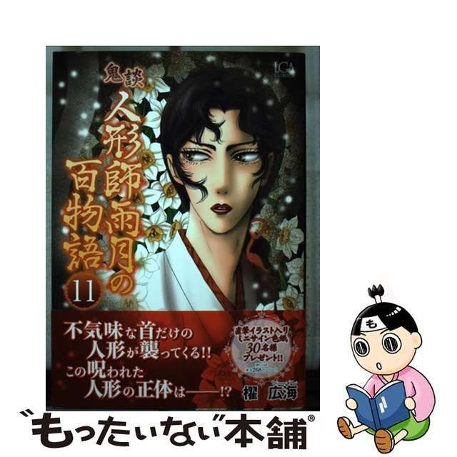 中古】 鬼談 人形師雨月の百物語 11 （LGAコミックス） / 櫂 広海 / 青