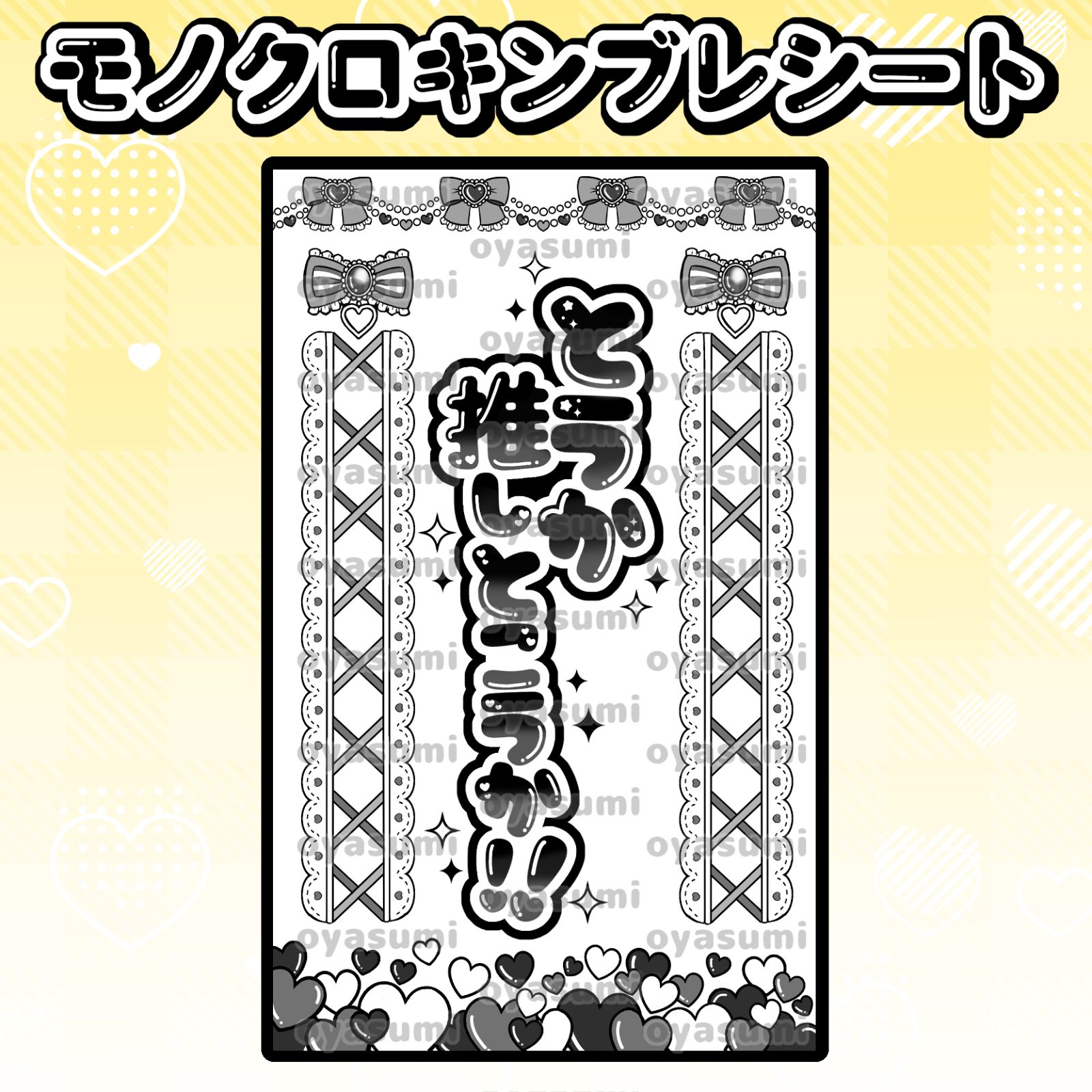 ハート柄】のんふぃく！ キンブレシート こるね 恋星はるか 水瀬ぴあの