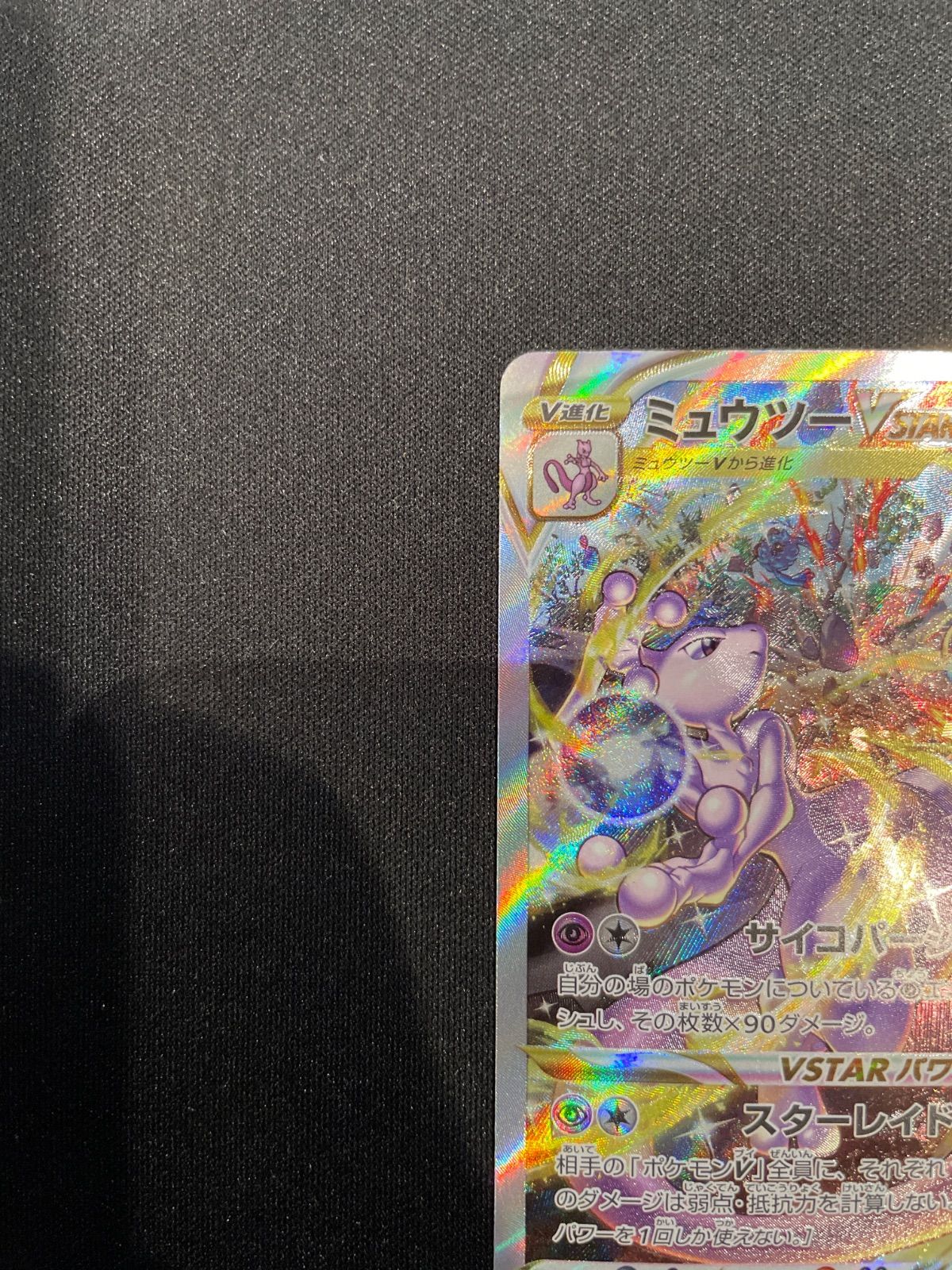 ポケモンカード　ブイユニ　ミュウツー　SAR 美品 ミュウツーVSTAR SAR(ポケモンカードs12a VSTARユニバース)