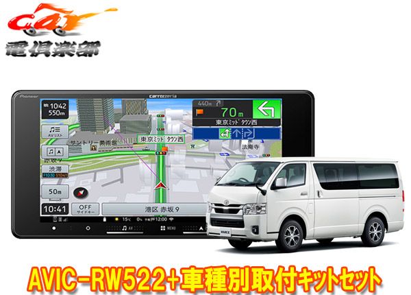カロッツェリア7V型200mm楽ナビAVIC-RW522 ハイエース200系 パノラミックビューモニター付き車 用カーナビ 取付キットセット