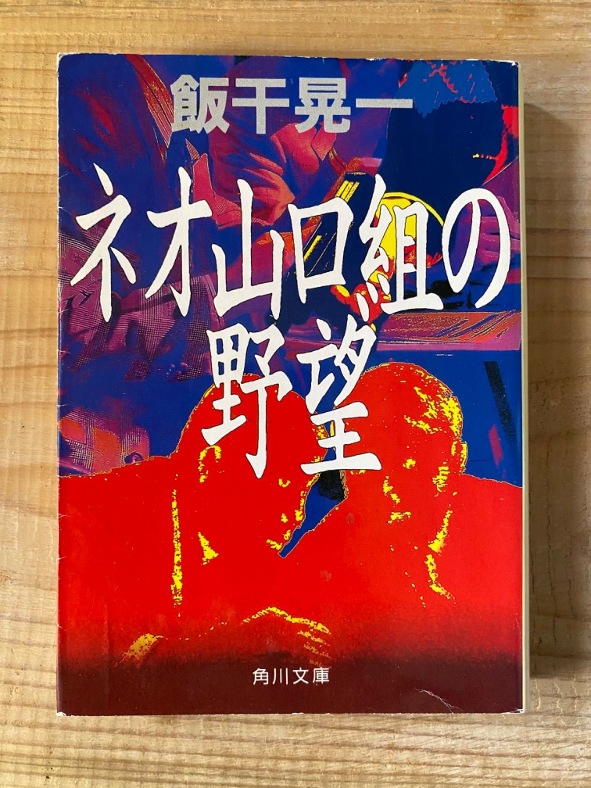 飯干晃一 角川文庫6冊セット／「もう一つの日本」／「雷鳴の山口組」／「威厳令下の山口組」／「ネオ山口組の野望」／「条理なき戦い」／「激突！暴力世界  陰謀編」 - メルカリ