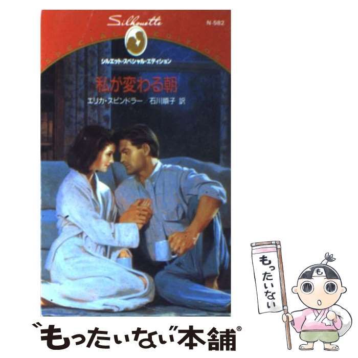【中古】 私が変わる朝/ハーパーコリンズ・ジャパン/エリカ・スピンドラー 中古】 私が変わる朝 （シルエット・スペシャル・エディション
