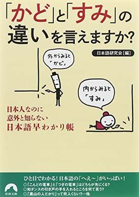 「かど」と「すみ」の違いを言えますか? (青春文庫)