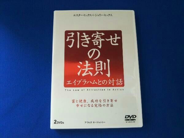 引き寄せの法則　エイブラハムとの対話 DVD Amazon.co.jp: 新訳 引き寄せの法則 エイブラハムとの対話 電子