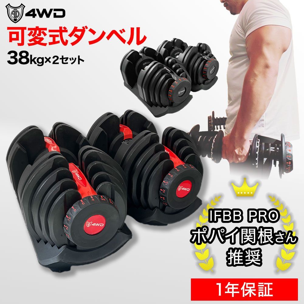 4WD 可変式ダンベル 38kg×2個セット レッド アジャスタブルダンベル 可変 可変式 可動式 調整式 ダイヤル式 ダンベル 40kg 38kg  90kg 重量調節 重さ 調節 アジャスタブル 男性 女性 初心者 - メルカリ