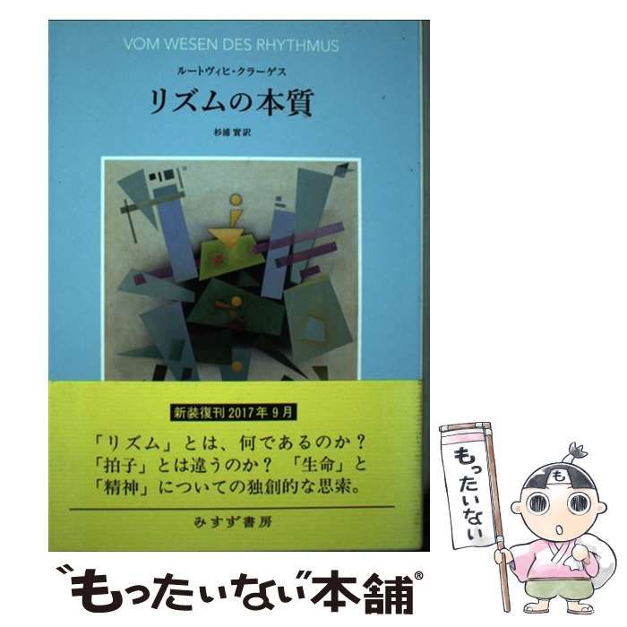 【中古】 リズムの本質 新装版/みすず書房/ルートヴィヒ・クラーゲス 中古】 リズムの本質 新装版 / ルートヴィヒ・クラーゲス、杉浦