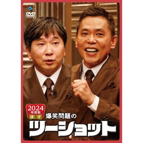 直筆サイン入り爆笑問題/2010年度版爆笑問題のツーショット～2009年総決算～ 直筆サイン入り爆笑問題/2010年度版爆笑問題のツーショット