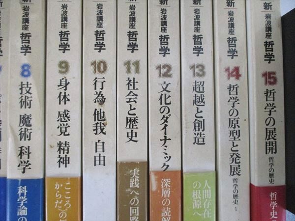 岩波講座哲学 1〜15 全巻セット 岩波講座 哲学 全15巻(飯田隆・伊藤邦武・井上達夫・川本隆史 他