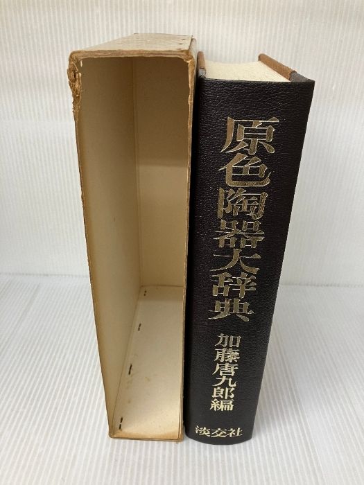 原色陶器大辞典 原色陶器大辞典 加藤唐九郎編 淡交社 - メルカリ