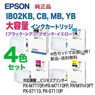 大容量・4色セット】 EPSON／エプソン IB02KB, CB, MB, YB インク