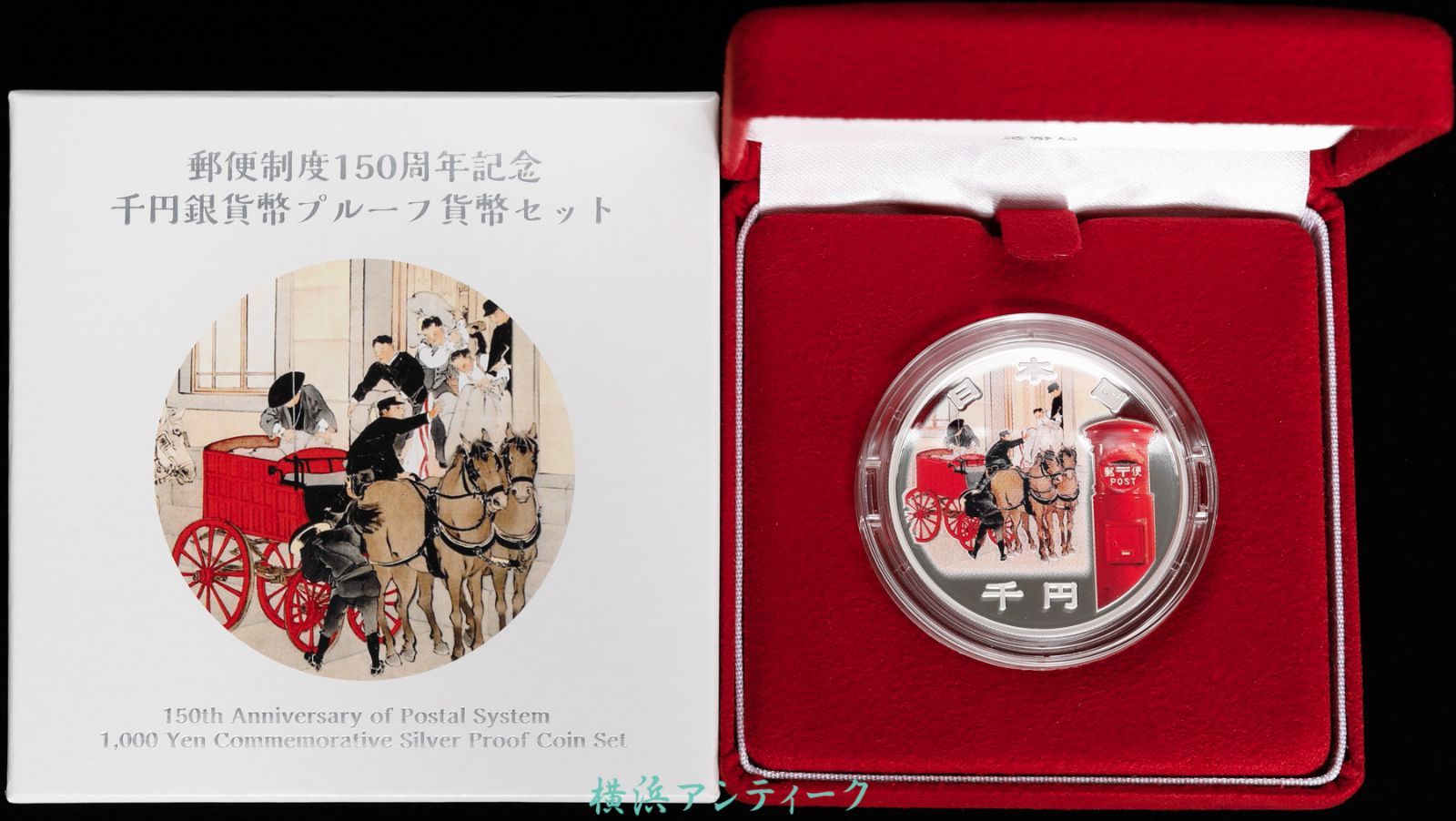 郵便 制度 150年 記念硬貨 令和3年 硬貨 銀貨