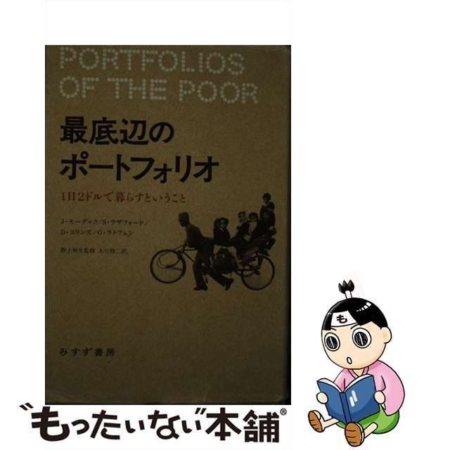 中古】 最底辺のポートフォリオ 1日2ドルで暮らすということ