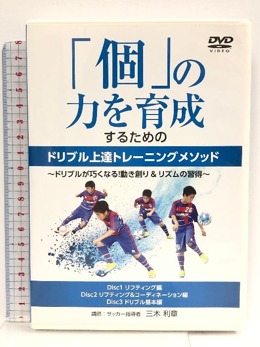 三木利章「個」の力を育成するためのドリブル上達トレーニングメソッド3