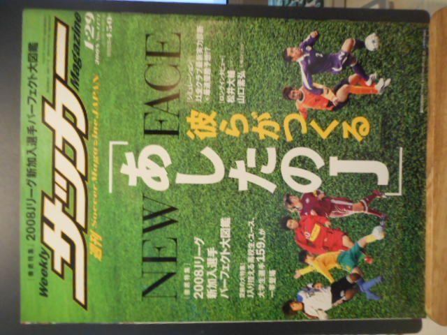 古本］週刊サッカーマガジン No.1171/2008年1月29日号＊徹底特集