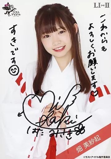 値下げ中　ラストアイドル  畑美紗起　巫女　生写真　直筆 中古】生写真(女性) ☆ラストアイドル/畑美紗起/直筆サイン入り
