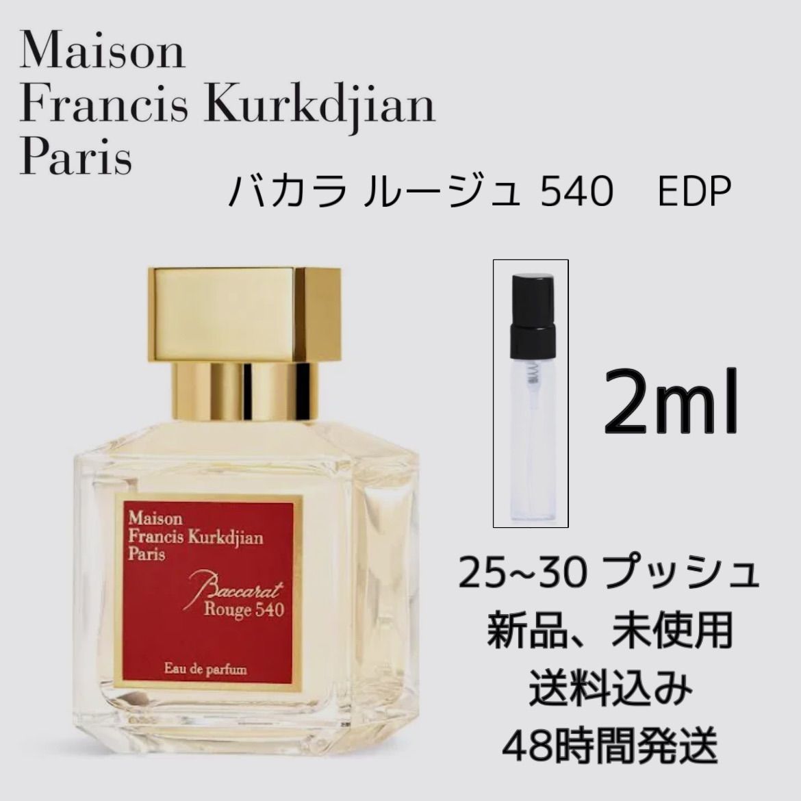 新品 お試し 香水 Maison Francis Kurkdjian Baccarat メゾン
