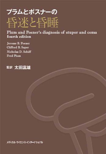 プラムとポスナーの昏迷と昏睡 プラムとポスナーの昏迷と昏睡 | ANA 太田富雄 メディカルブックセンター &frasl;川村純一郎&frasl;西村書店&frasl;昭和57年発行&frasl;A