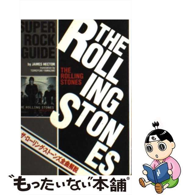 中古】 ザ・ローリング・ストーンズ全曲解説 (スーパー・ロック