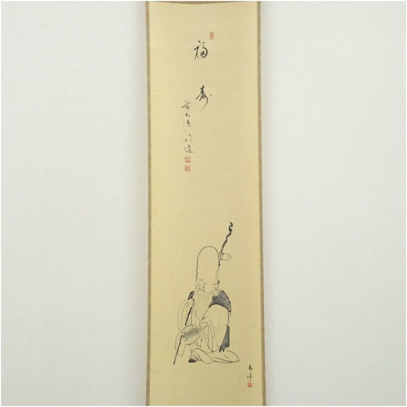 Ｘ４７３　掛軸　大徳寺　戸上明道　『寿』　共箱　『真作』　肉筆　茶掛　一字書 3962 戸上明堂 「掬菊東籬下」 共箱 肉筆 紙本 書 掛軸 大徳寺