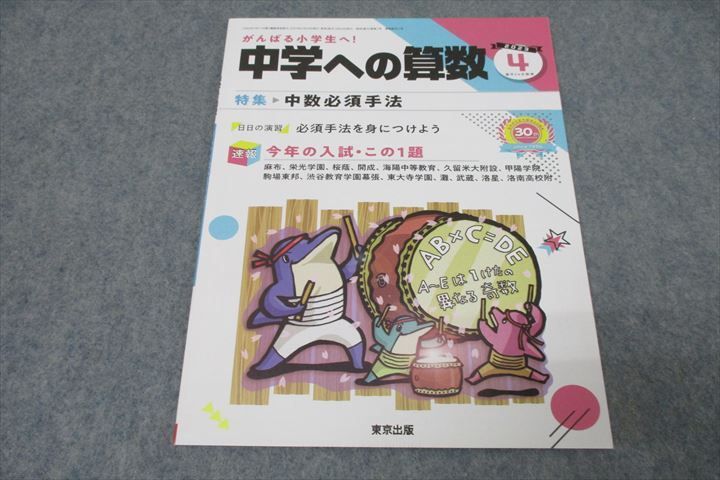 東京出版 がんばる小学生へ!中学への算数 2023年4月号 石田智彦