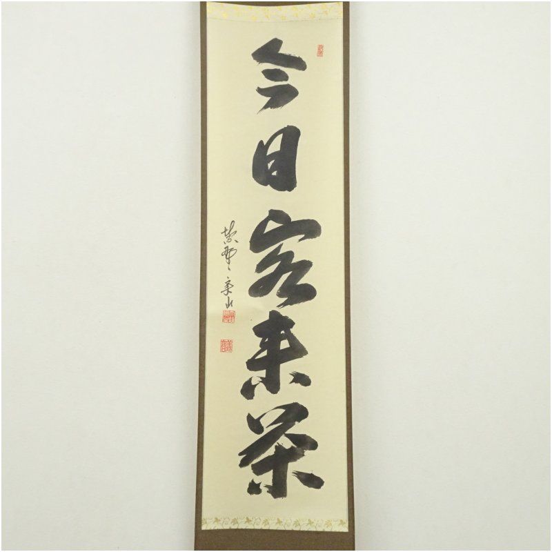 大徳寺 戸田実山筆 今日客来茶 一行書 肉筆紙本掛軸 共箱 掛け軸 床の間 書 おしゃれ 絵画 表具 芸術 茶道 年中掛け インテリア 茶掛 掛物 和室