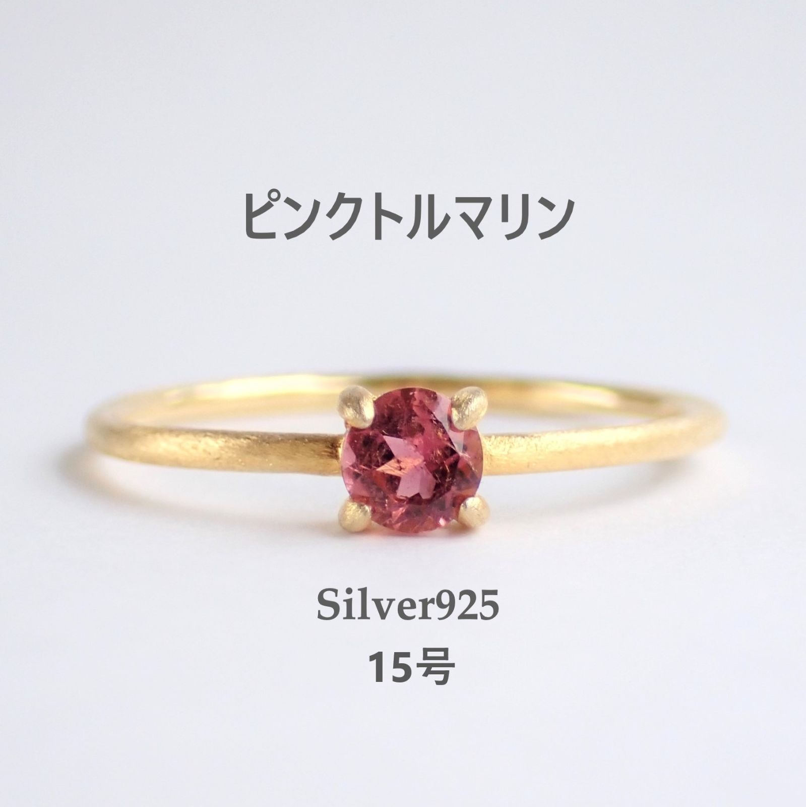 15号 天然石 ピンクトルマリンD ソリティアリング SV925 お